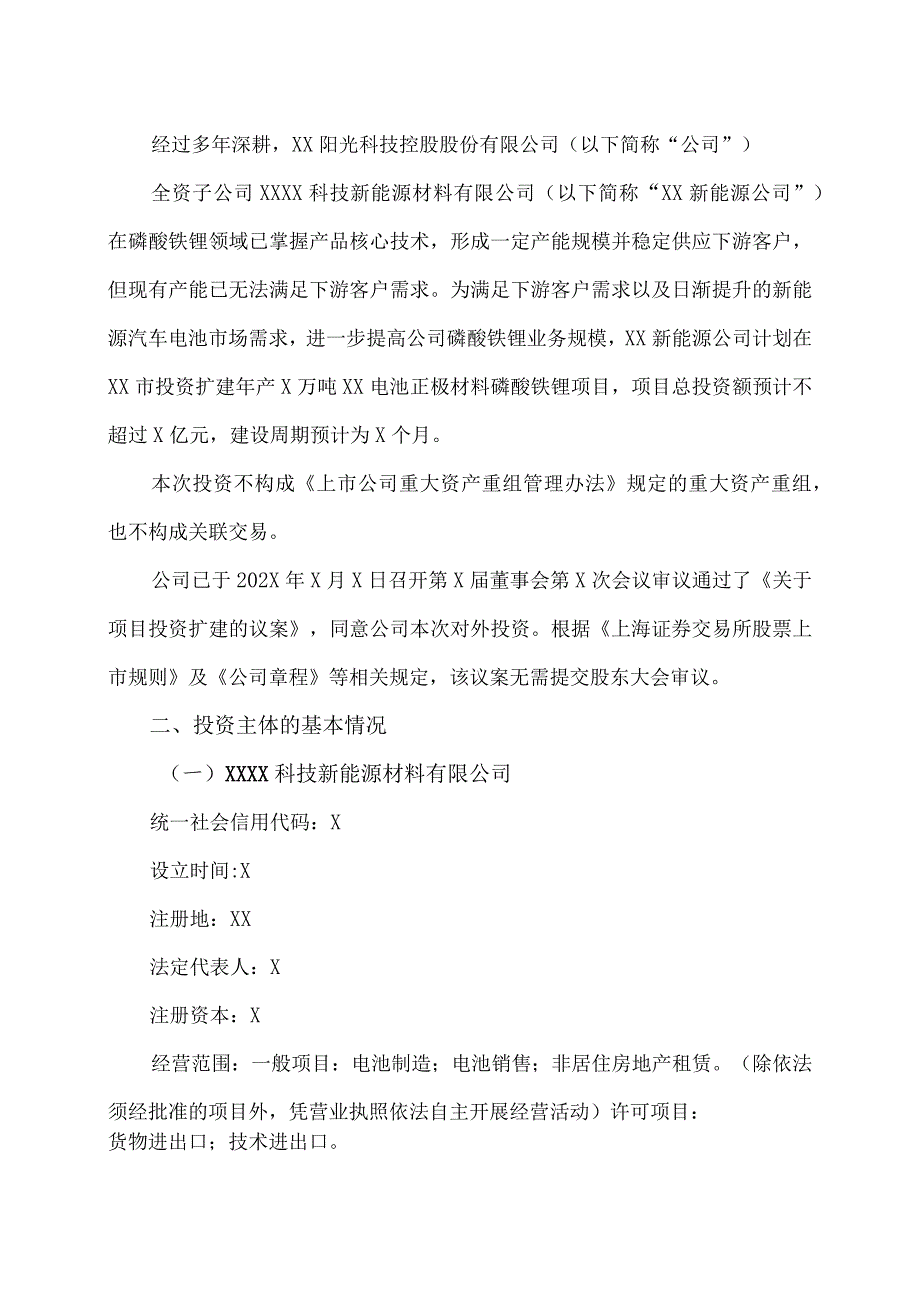 XX阳光科技控股股份有限公司关于投资扩建项目的公告.docx_第2页