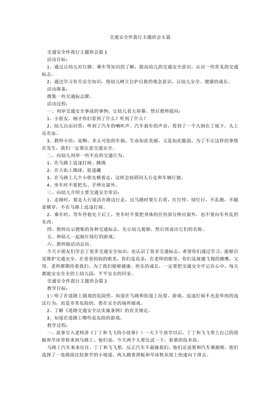 交通安全伴我行主题班会5篇.docx_第1页