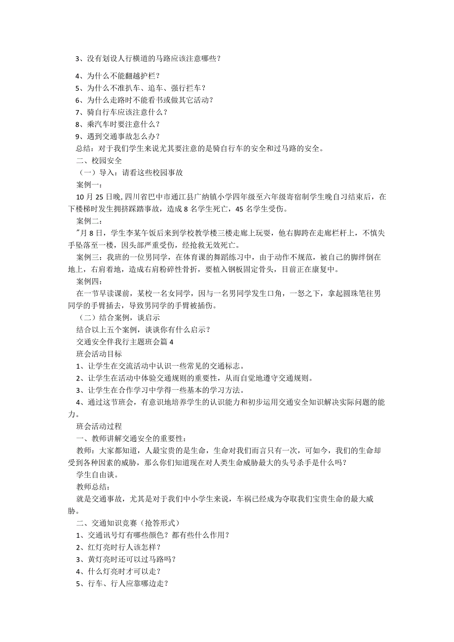 交通安全伴我行主题班会5篇.docx_第3页