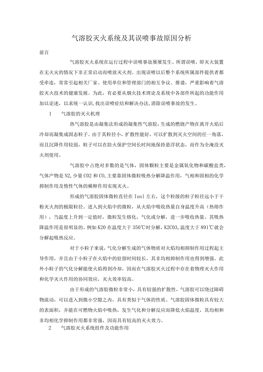 气溶胶灭火系统及其误喷事故原因分析.docx_第1页