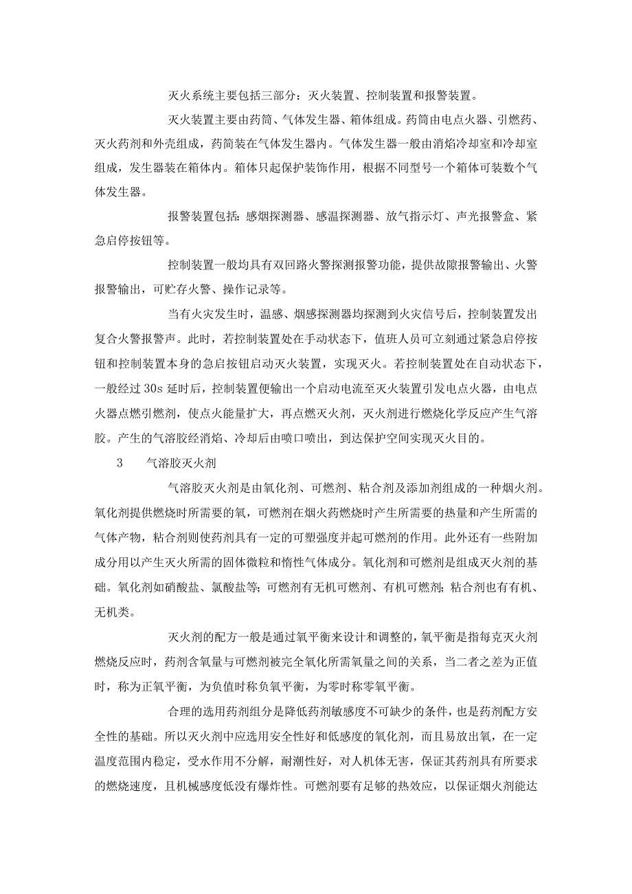 气溶胶灭火系统及其误喷事故原因分析.docx_第2页