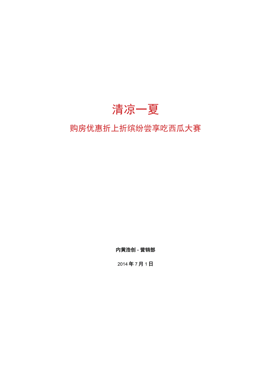 (最终版)领秀广场吃西瓜大赛活动方案.docx_第1页