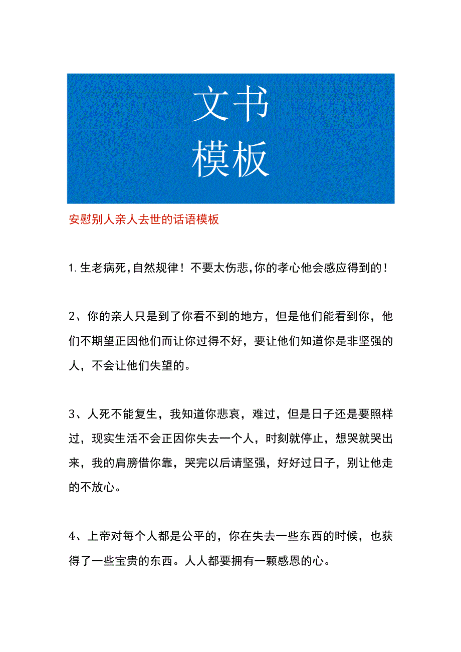 安慰别人亲人去世的话语模板.docx_第1页