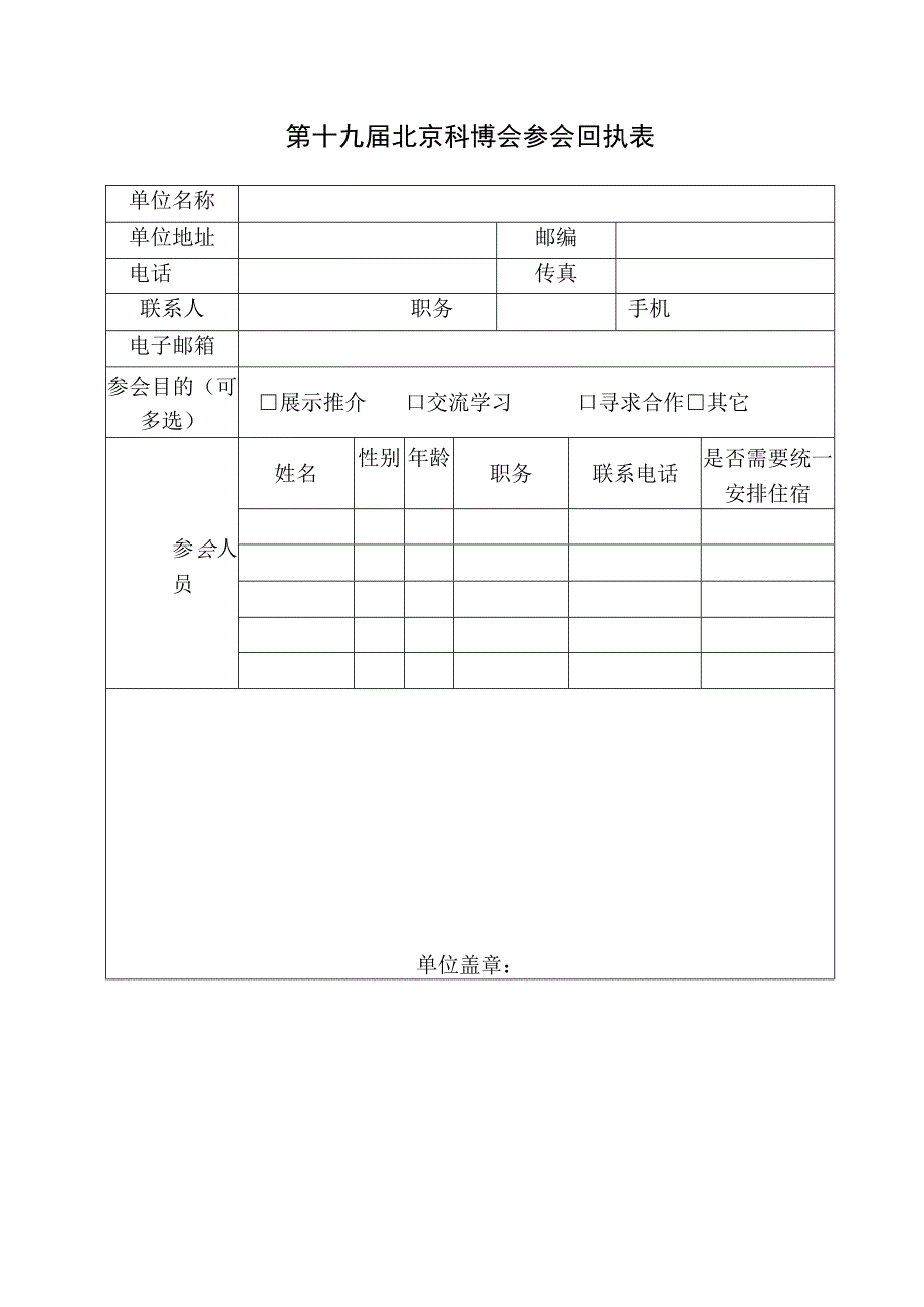 第十九届北京科博会参会回执表.docx_第1页