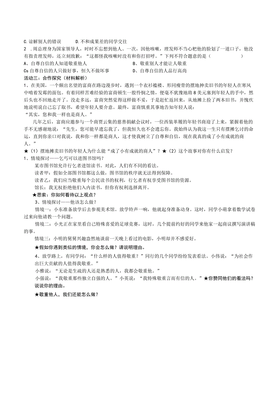 《道德与法治》八年级上册（部编版）导学案第四课一框 尊重他人无答案.docx_第2页