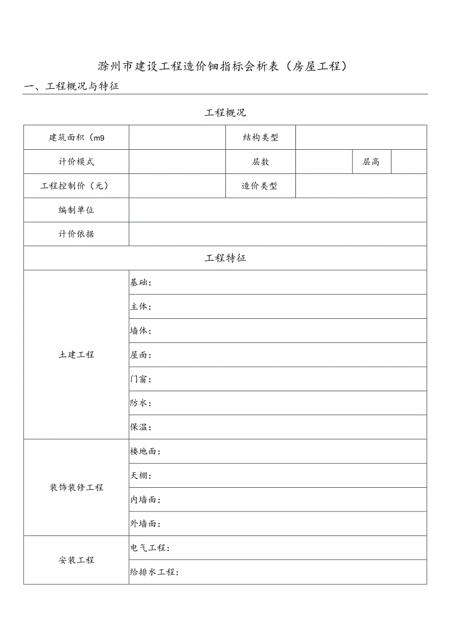 滁州市建设工程造价经济指标分析表房屋工程.docx_第1页