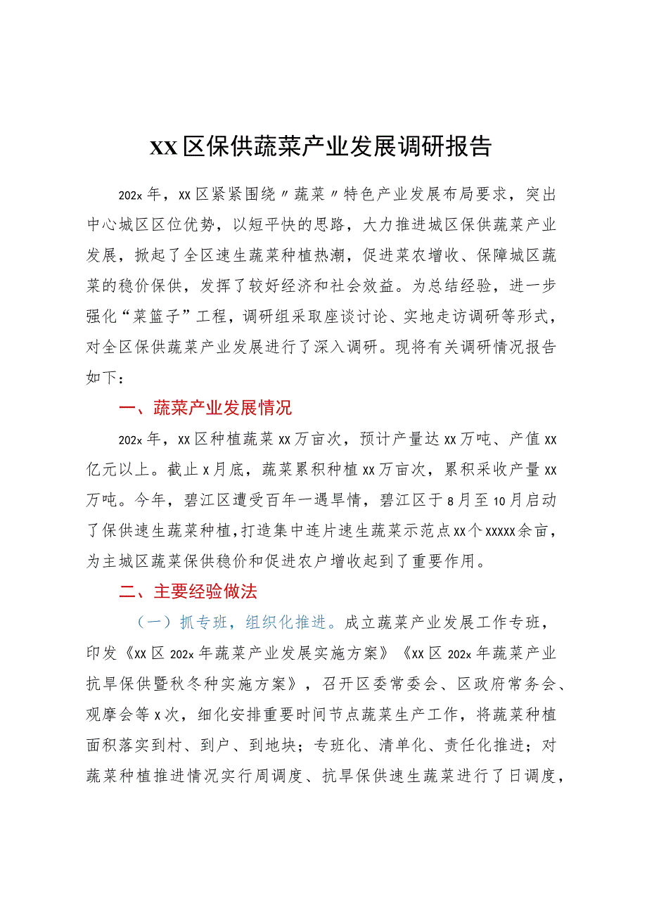 xx区保供蔬菜产业发展调研报告.docx_第1页