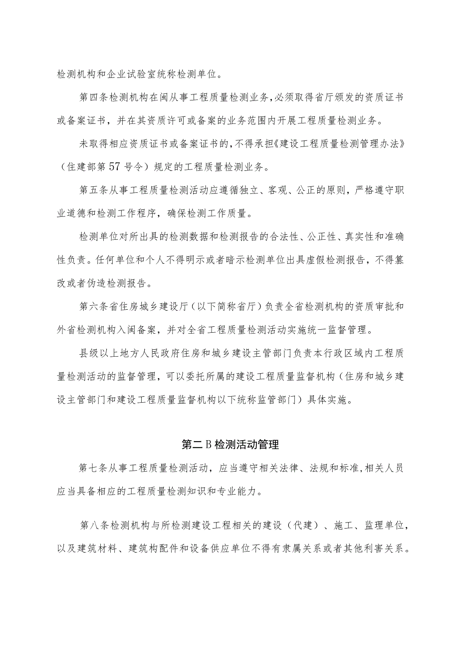 福建省建设工程质量检测管理实施细则（征.docx_第2页