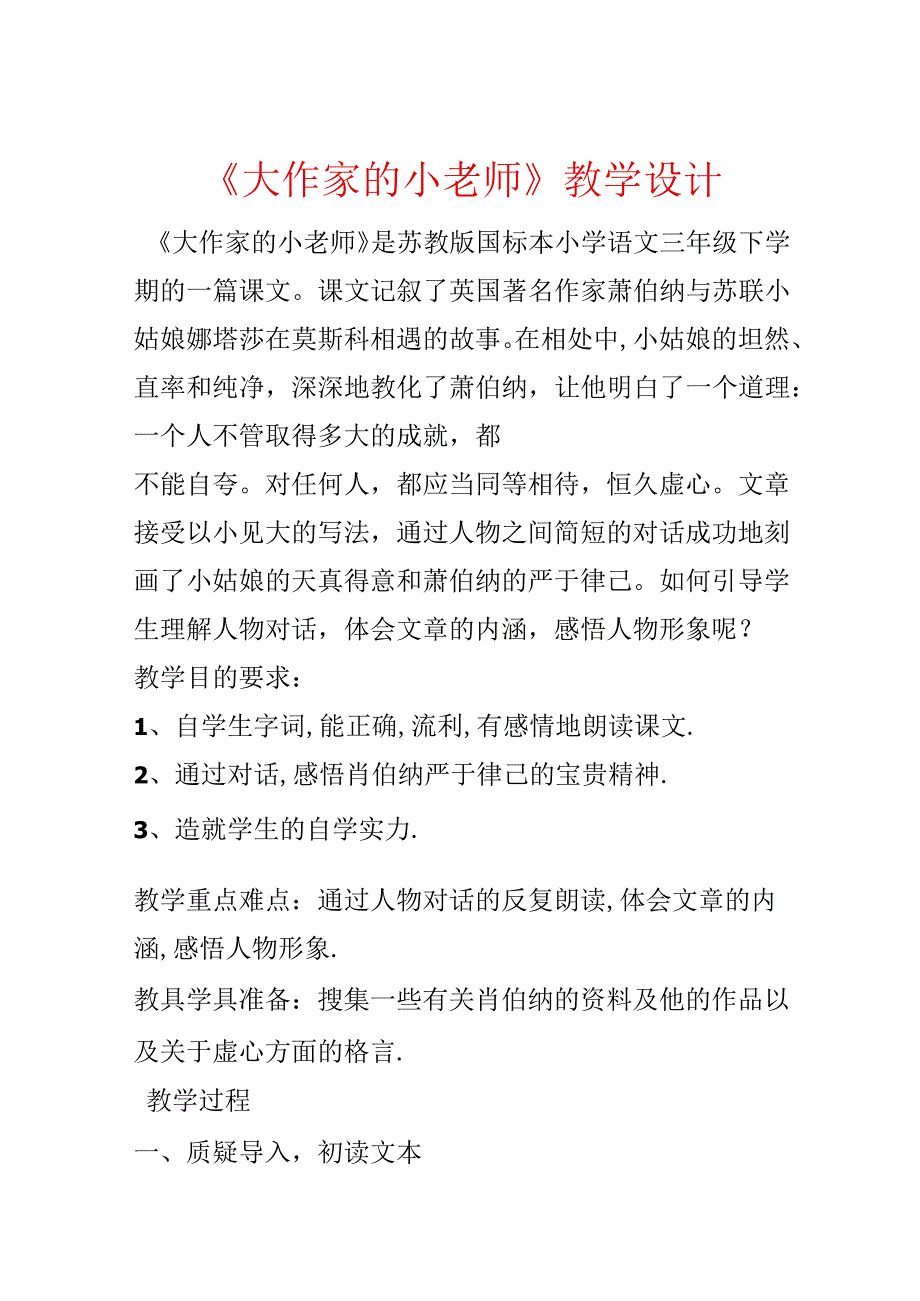 《大作家的小老师》教学设计.docx_第1页