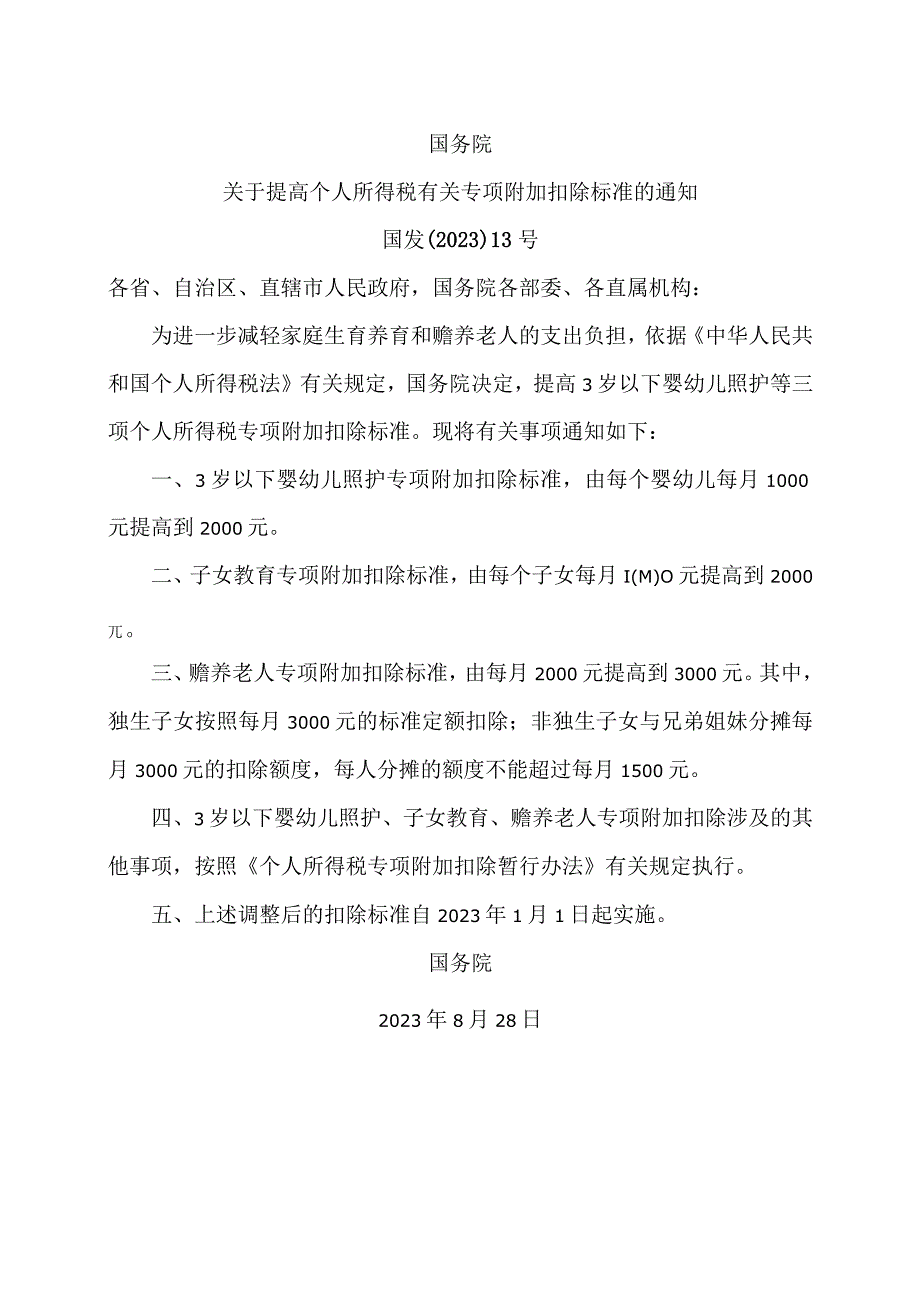 关于提高个人所得税有关专项附加扣除标准的通知（2023年）.docx_第1页