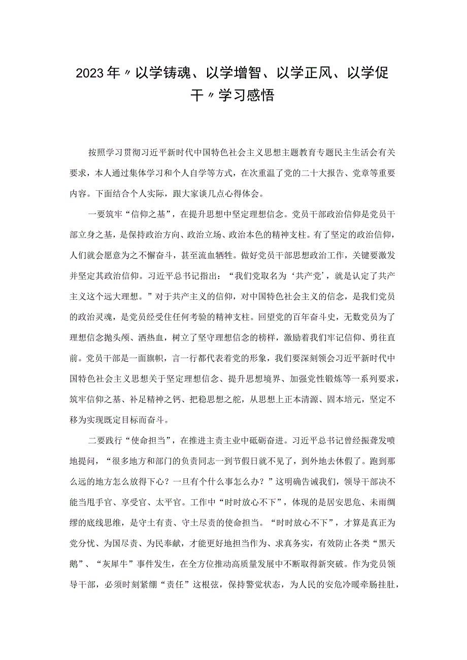 2023年“以学铸魂、以学增智、以学正风、以学促干”学习感悟.docx_第1页