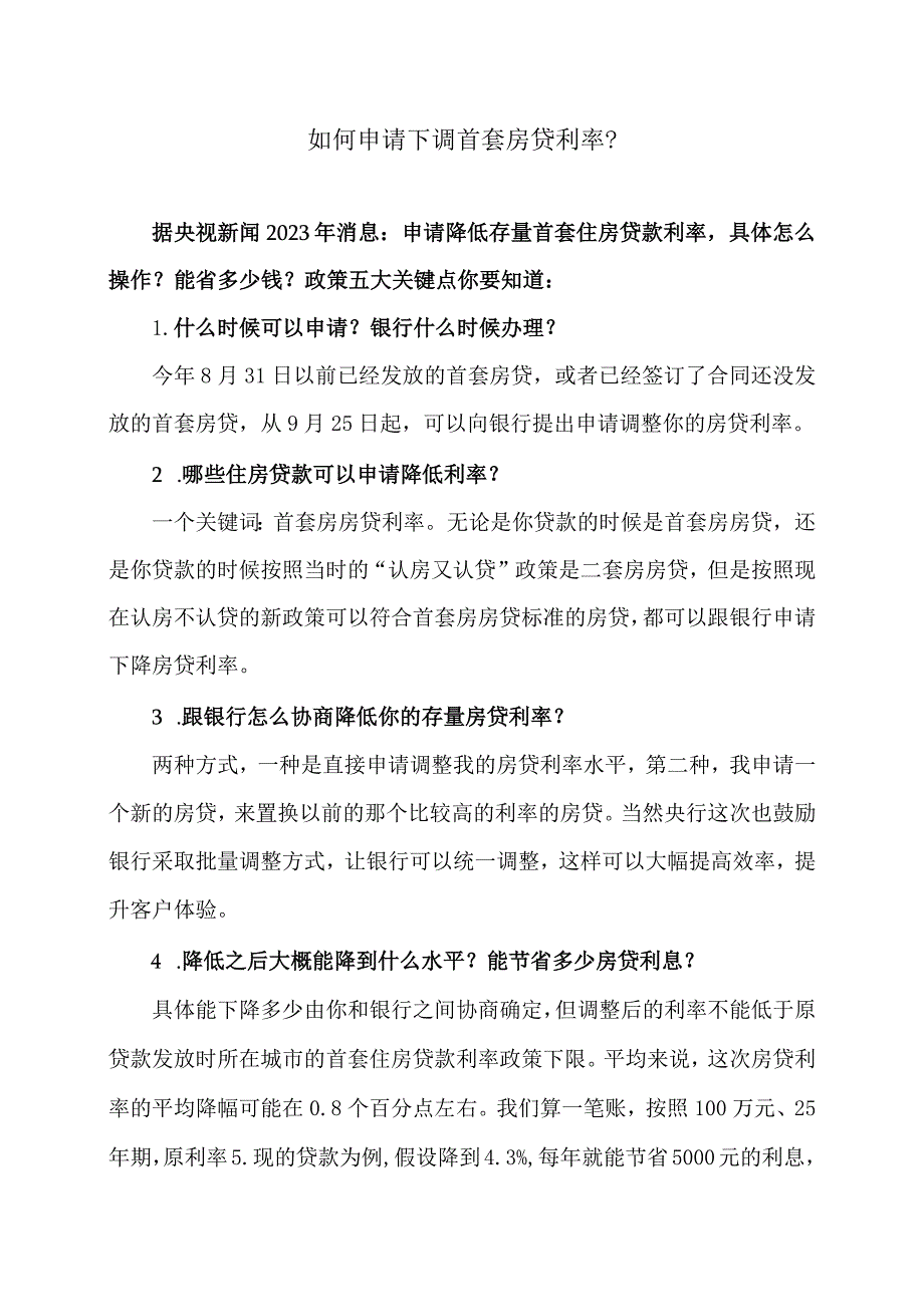 如何申请下调首套房贷利率？（2023年）.docx_第1页