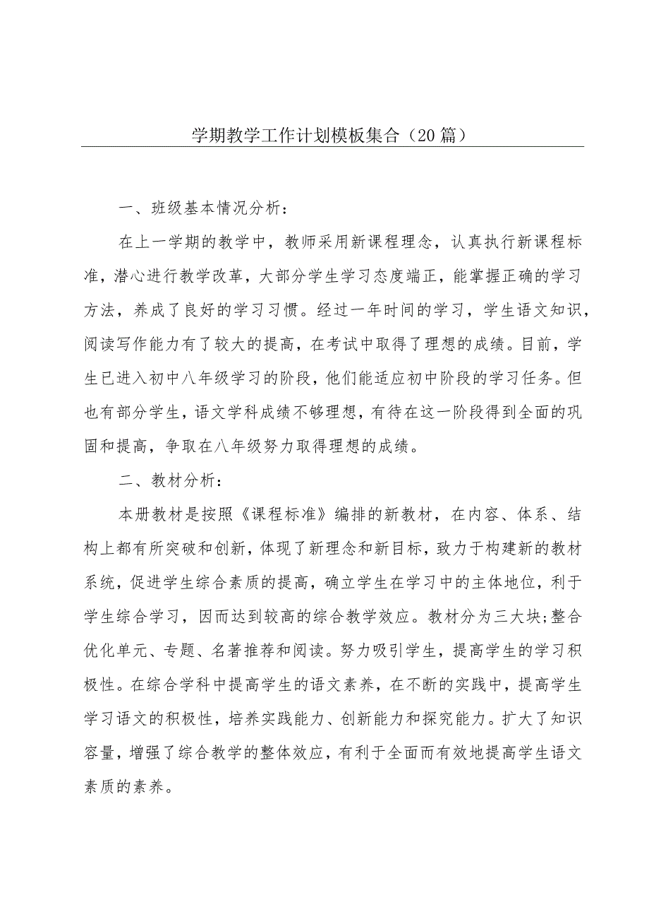 学期教学工作计划模板集合（20篇）.docx_第1页