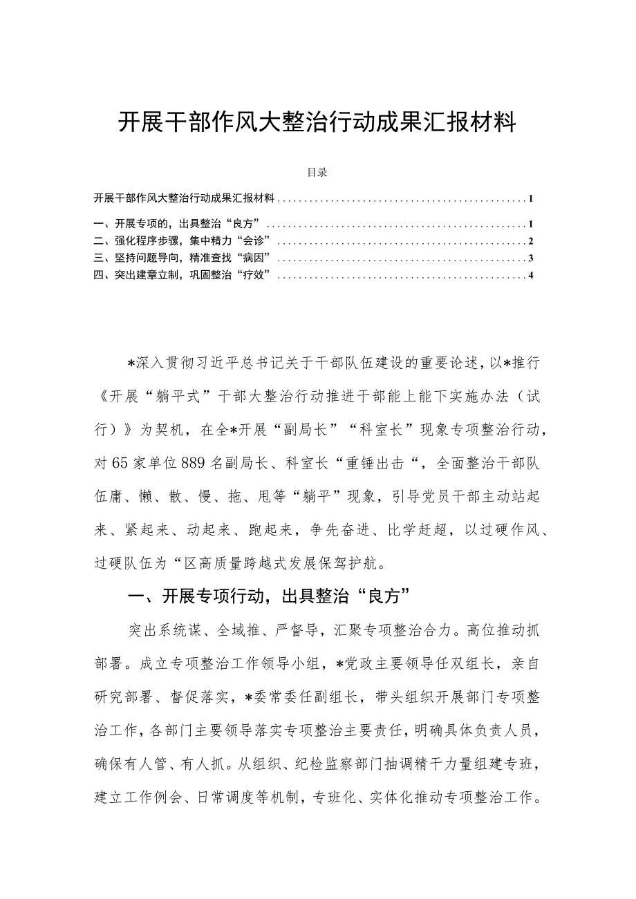 开展干部作风大整治行动成果汇报材料.docx_第1页