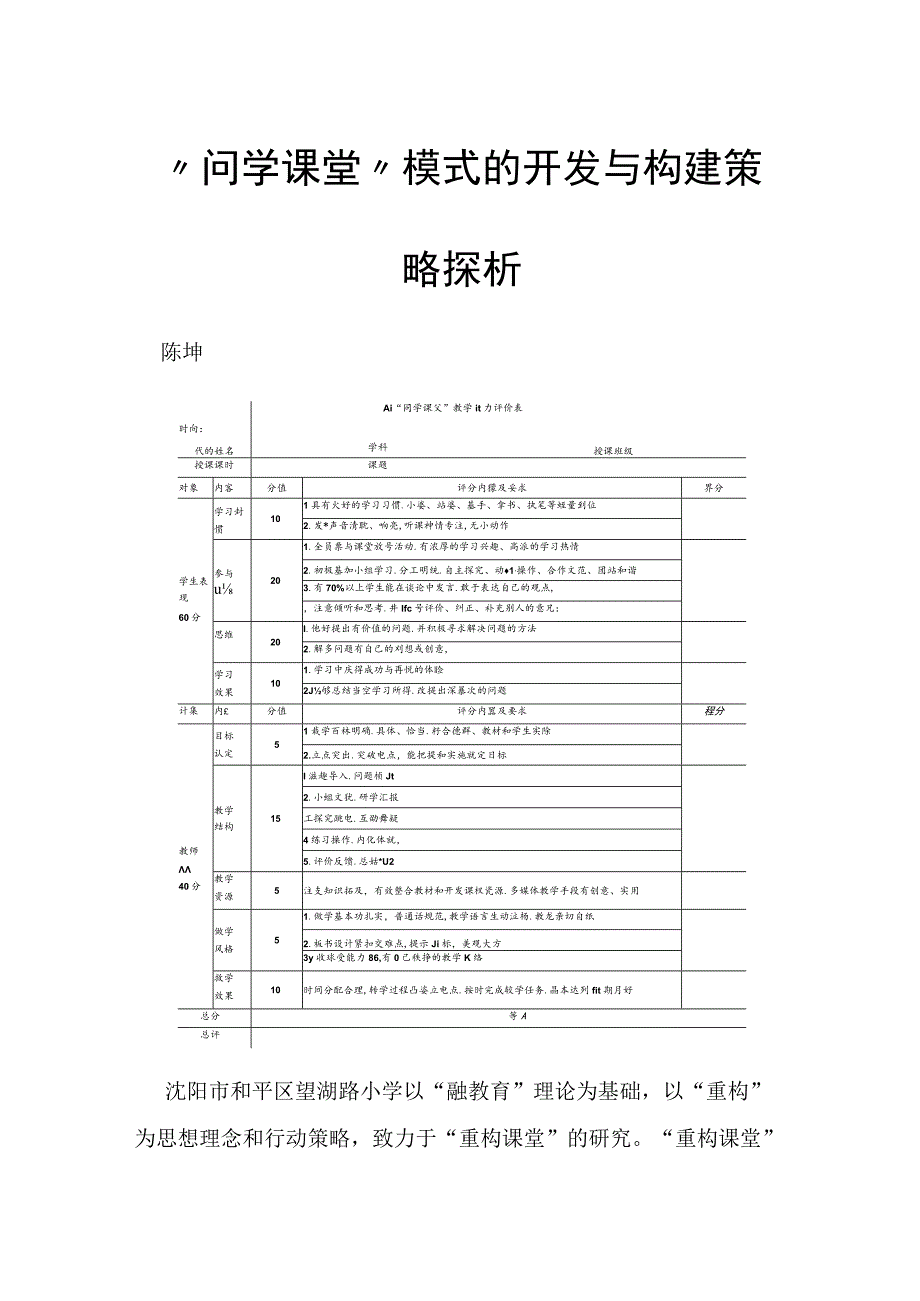 “问学课堂”模式的开发与构建策略探析.docx_第1页