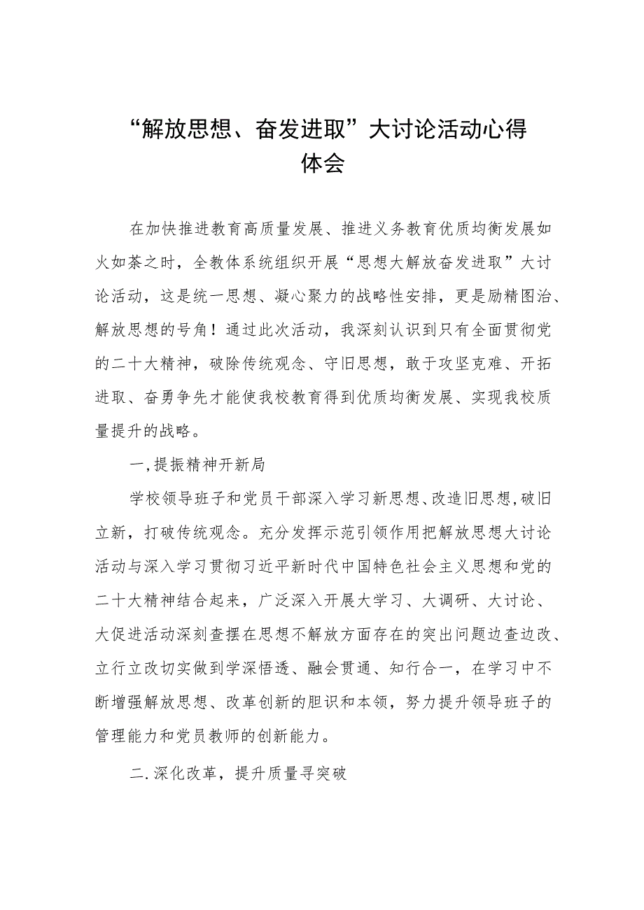 实验中学校长解放思想、奋发进取心得体会范文(四篇).docx_第1页