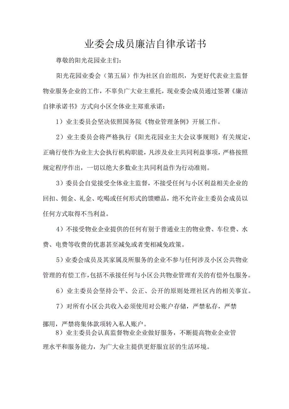 业委会成员廉洁自律承诺书.docx_第1页