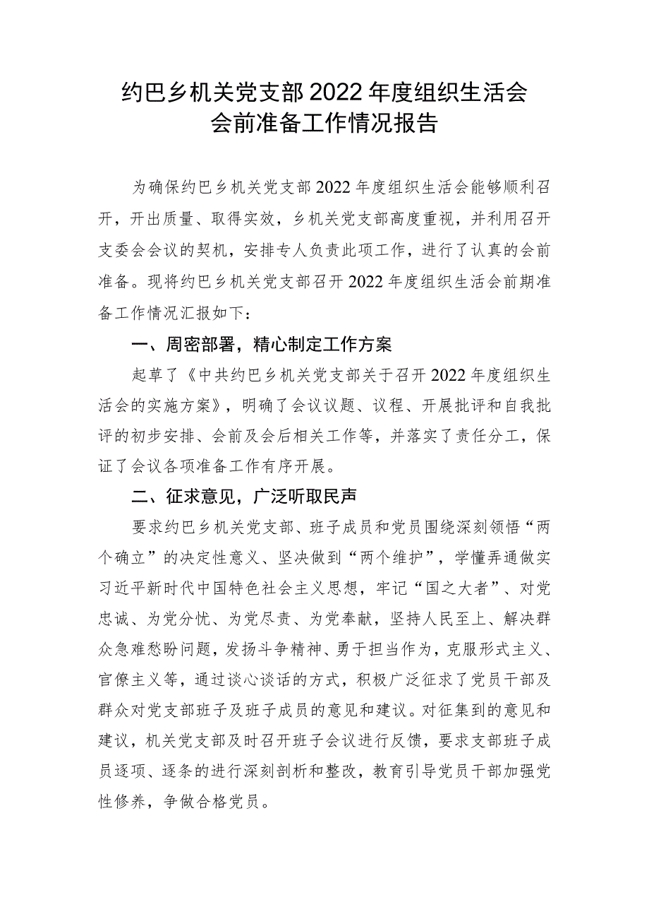 机关党支部2022年度组织生活会会前准备情况报告.docx_第1页