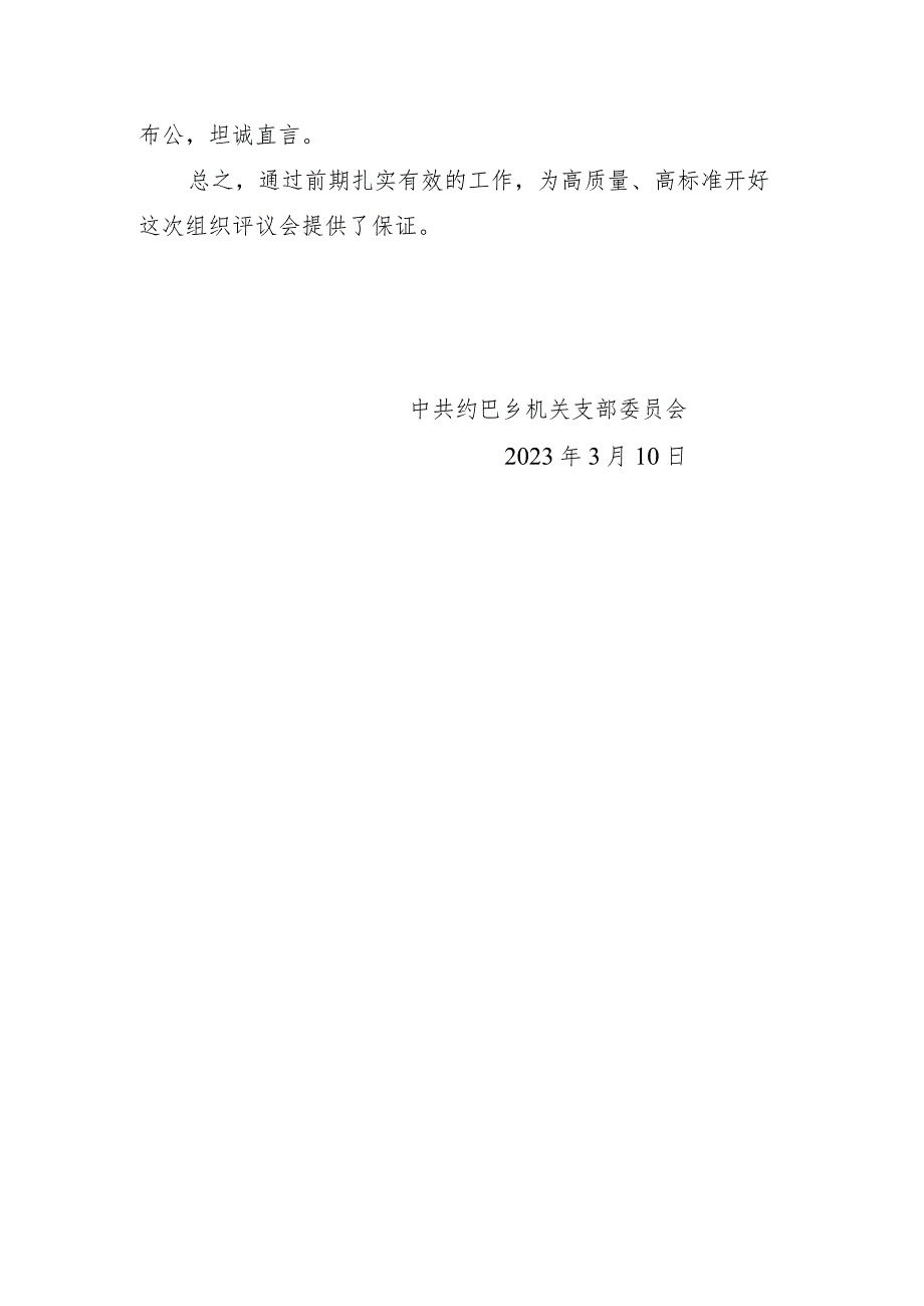 机关党支部2022年度组织生活会会前准备情况报告.docx_第3页