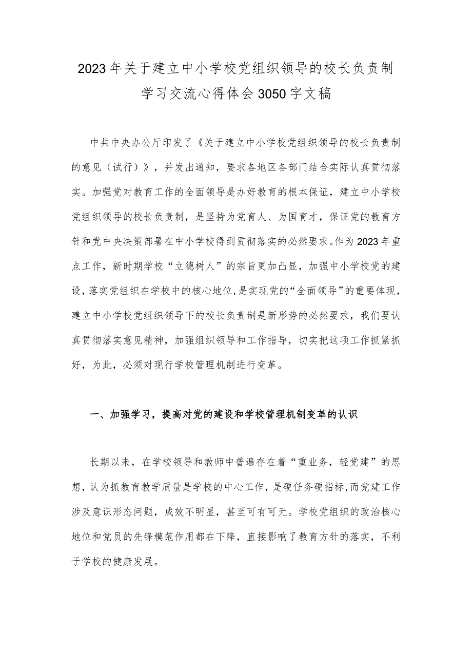 2023年关于建立中小学校党组织领导的校长负责制学习交流心得体会3050字文稿.docx_第1页