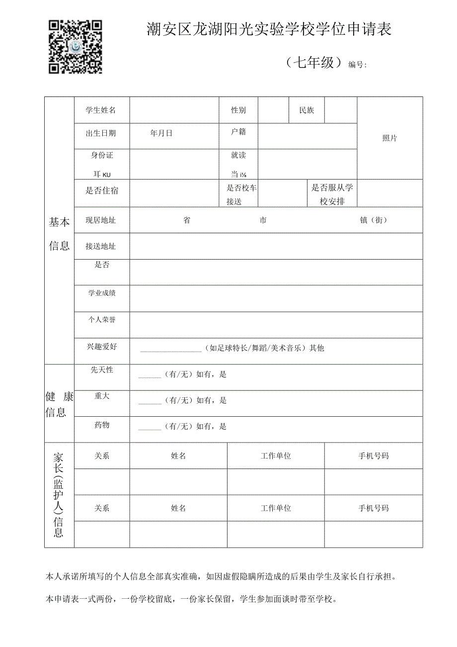 潮安区龙湖阳光实验学校学位申请表.docx_第1页