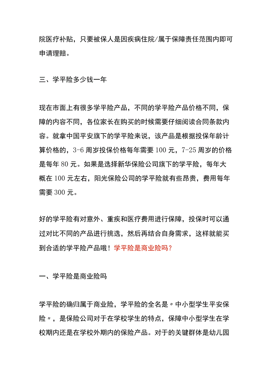 学平险都保什么项目呢？.docx_第3页