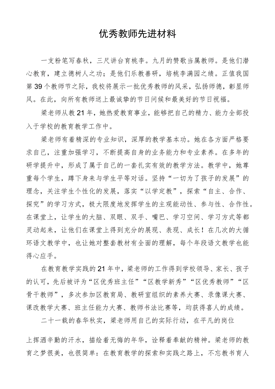 优秀教师先进材料.docx_第1页