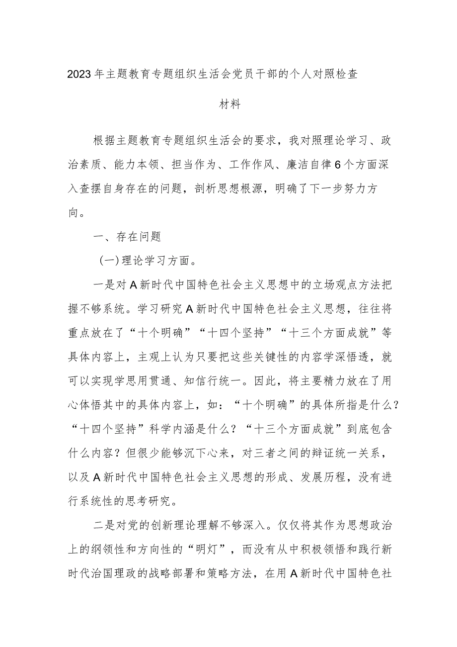 2023年主题教育专题 组织生活会党员干部的个人对照检查材料.docx_第1页