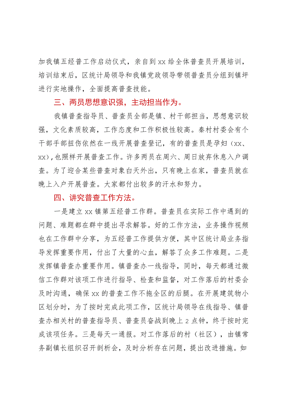 XX镇关于全国第五次经济普查清查阶段工作经验汇报.docx_第2页