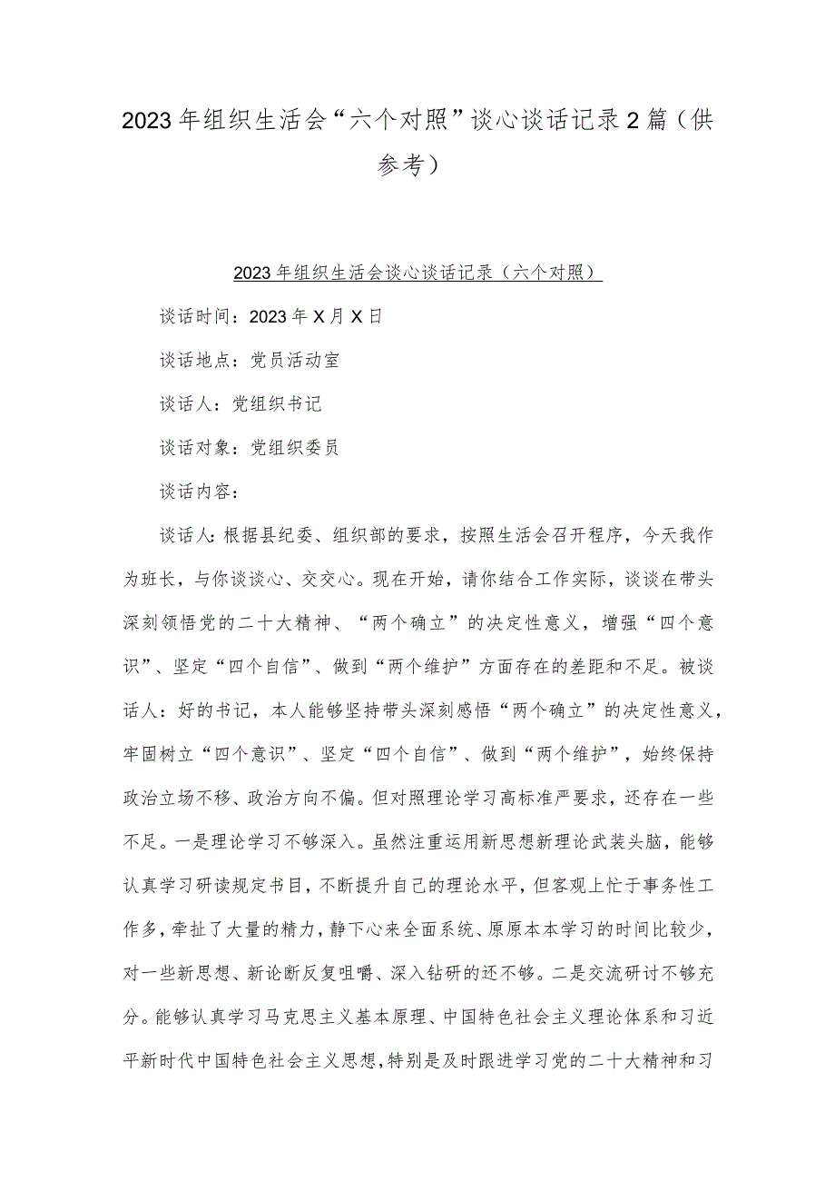 2023年组织生活会“六个对照”谈心谈话记录2篇（供参考）.docx_第1页