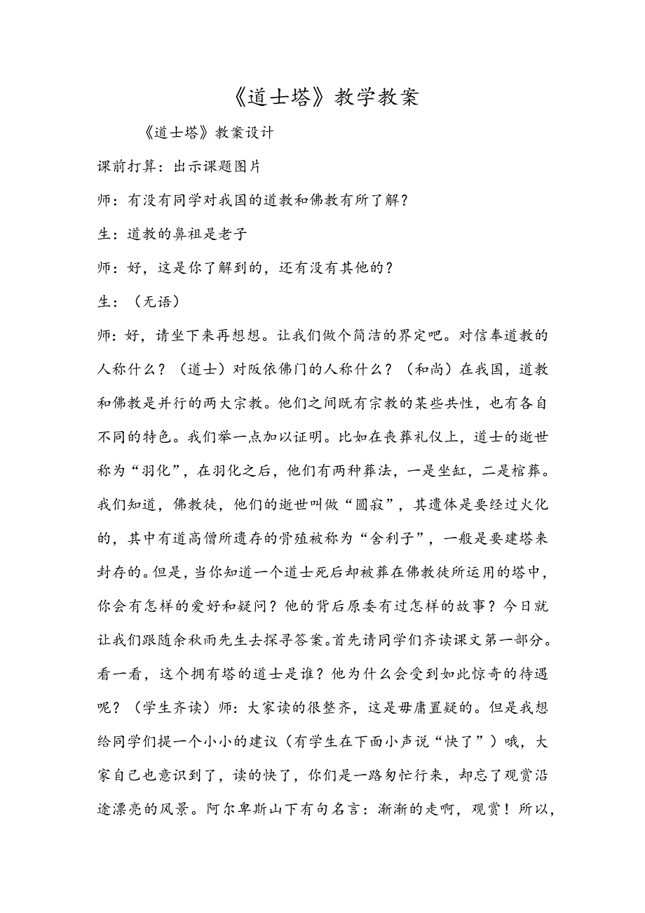 《道士塔》教学教案.docx_第1页