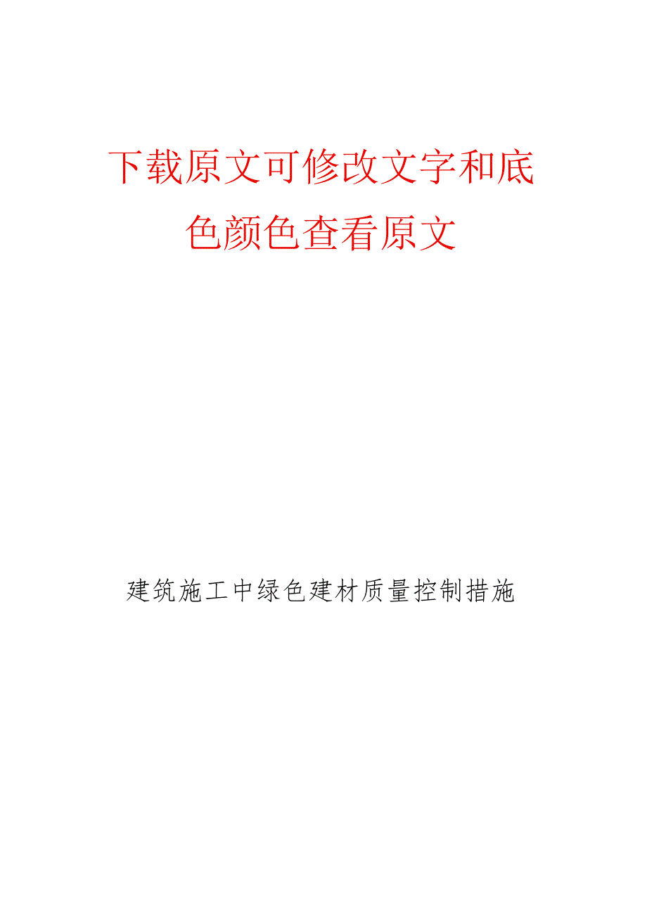 建筑施工中绿色建材质量控制措施.docx_第1页