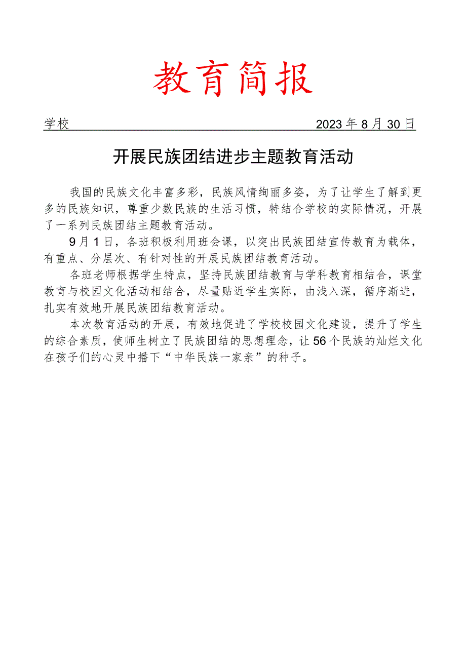 开展民族团结进步主题教育活动简报.docx_第1页