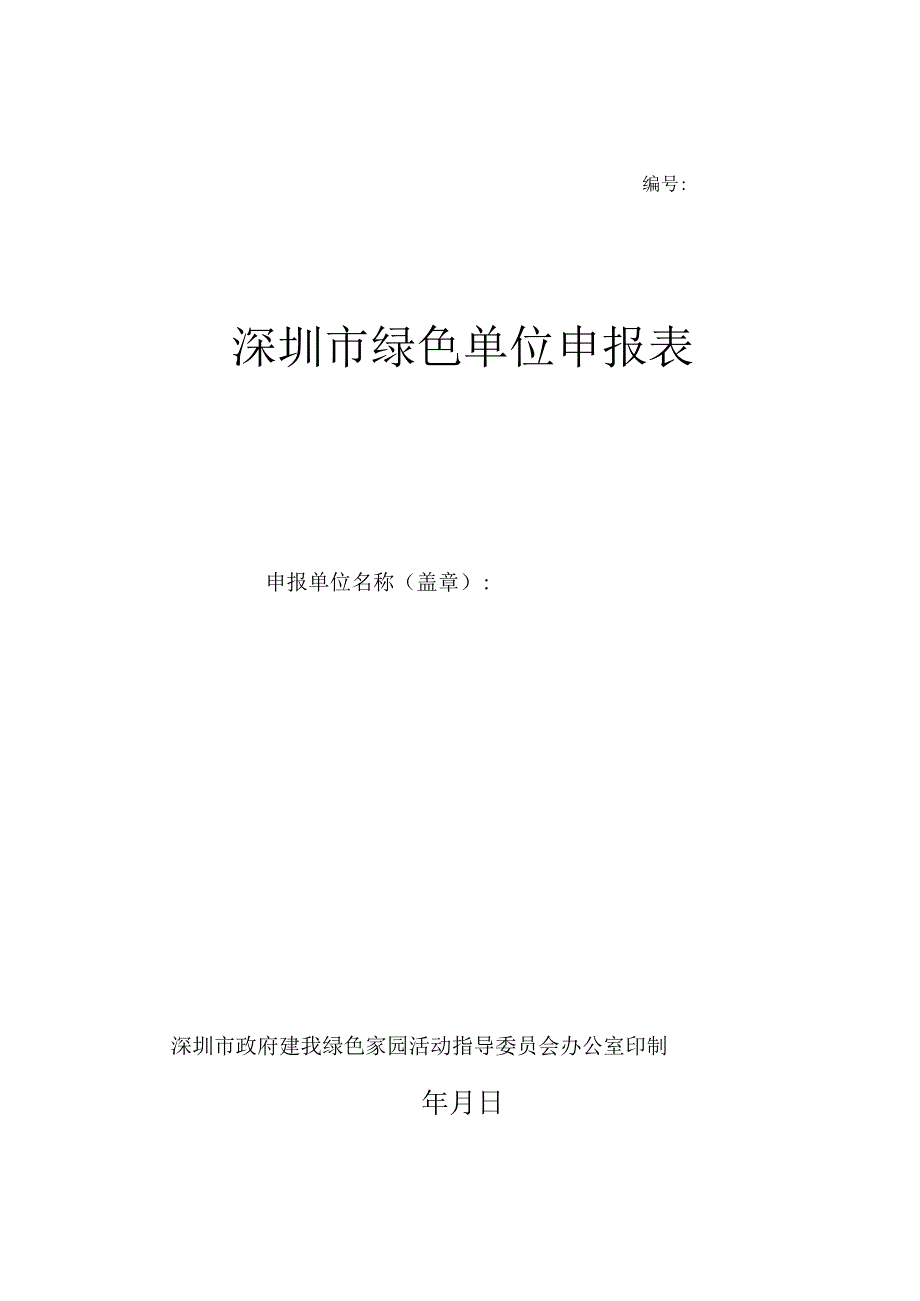 深圳市绿色单位申报表.docx_第1页