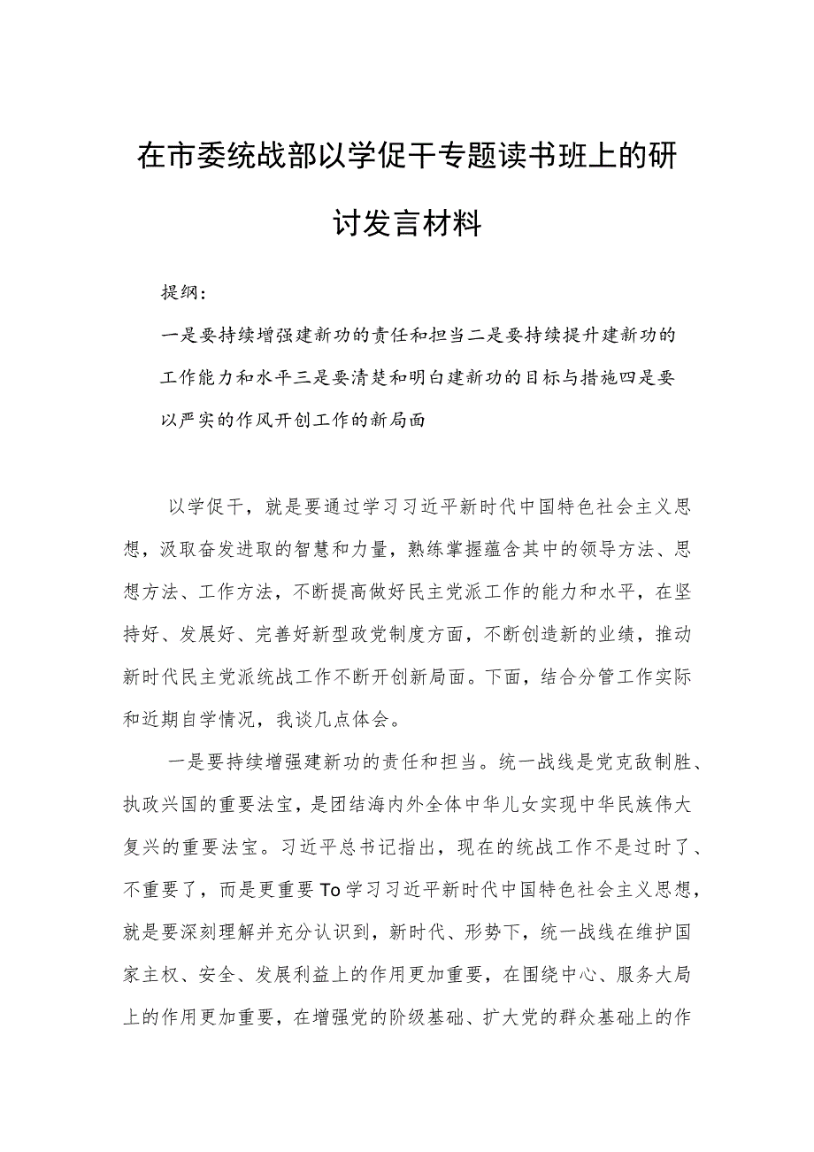 在市委统战部以学促干专题读书班上的研讨发言材料.docx_第1页