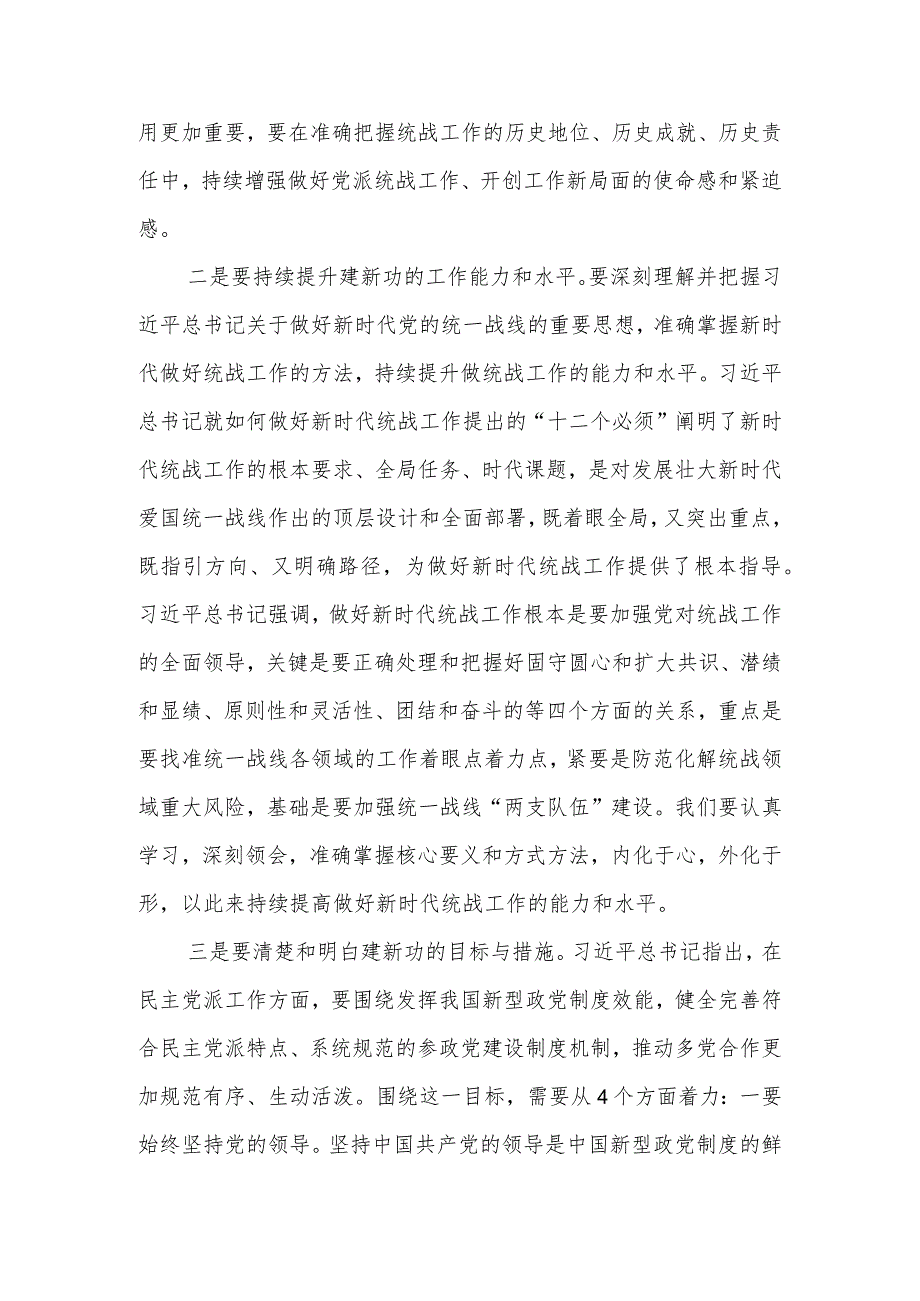 在市委统战部以学促干专题读书班上的研讨发言材料.docx_第2页