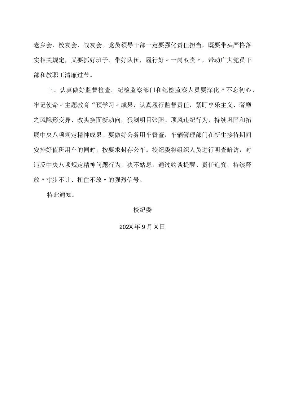 XX应用技术学院校纪委关于紧盯关键节点 持续正风肃纪 营造风清气正节日氛围的通知.docx_第2页