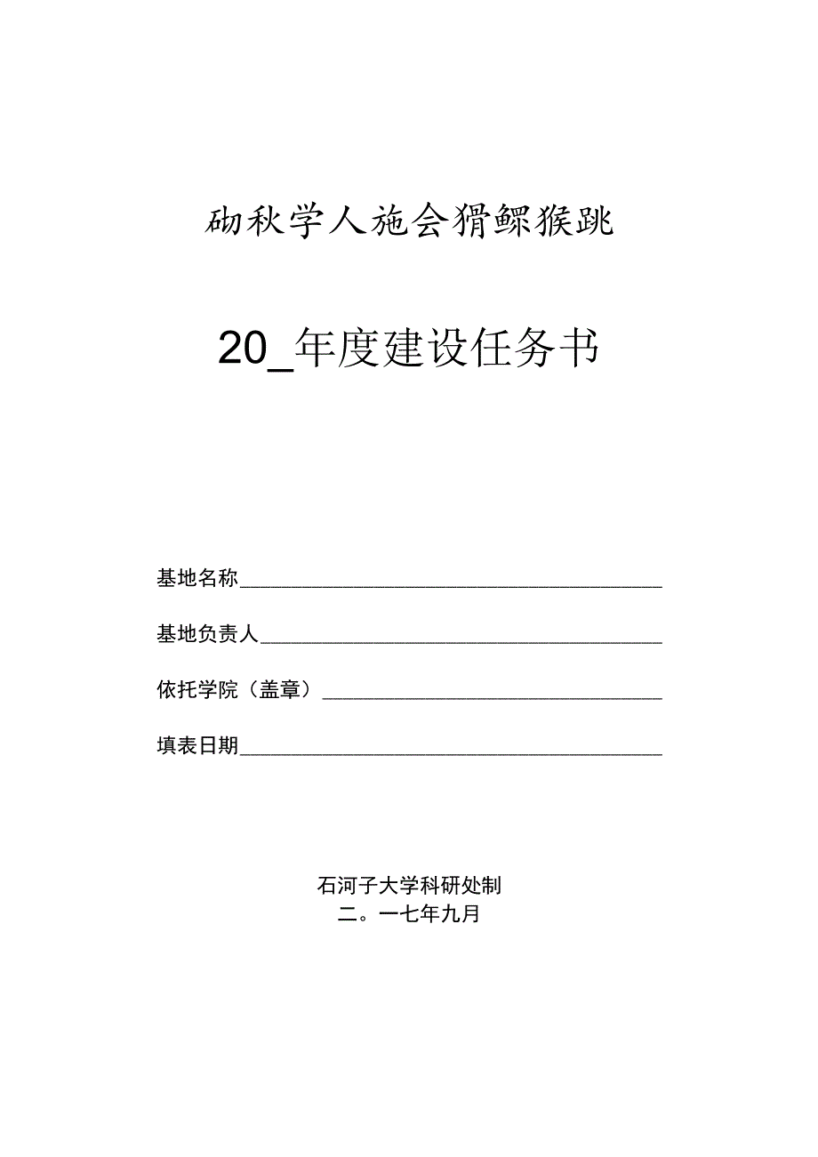 石河子大学人文社会科学重点研究基地20年度建设任务书.docx_第1页