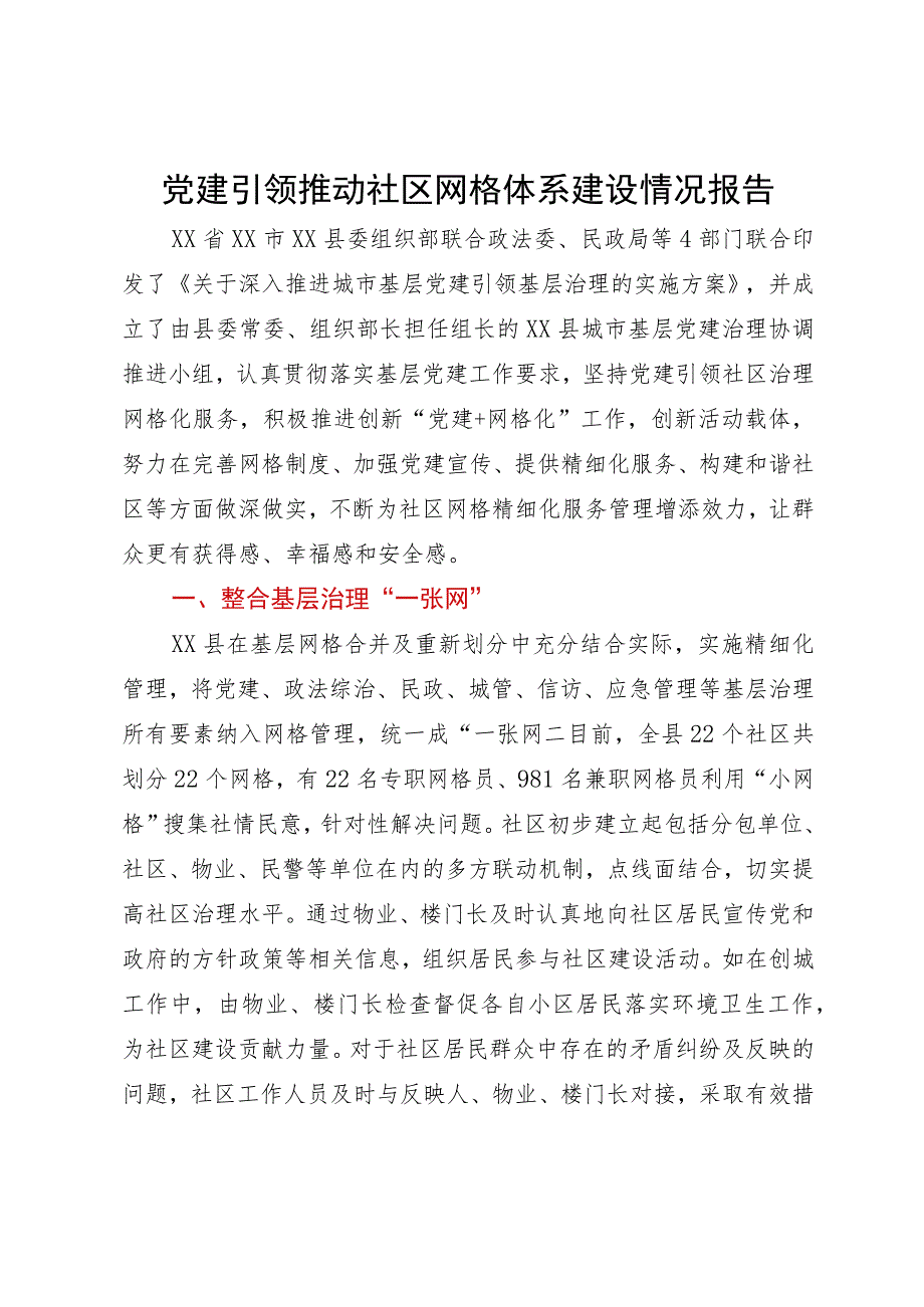 党建引领推动社区网格体系建设情况报告.docx_第1页