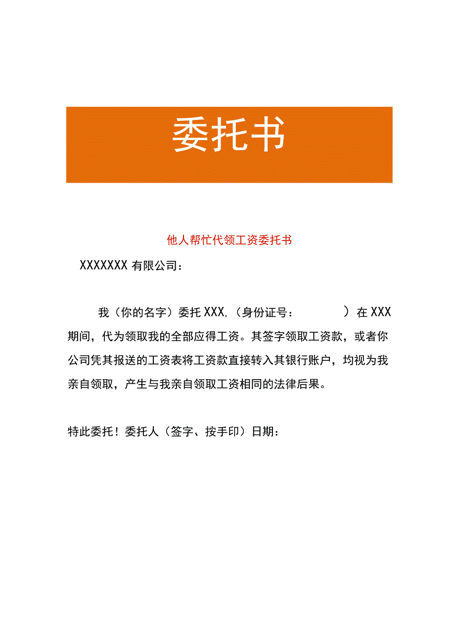 他人帮忙代领工资委托书.docx_第1页