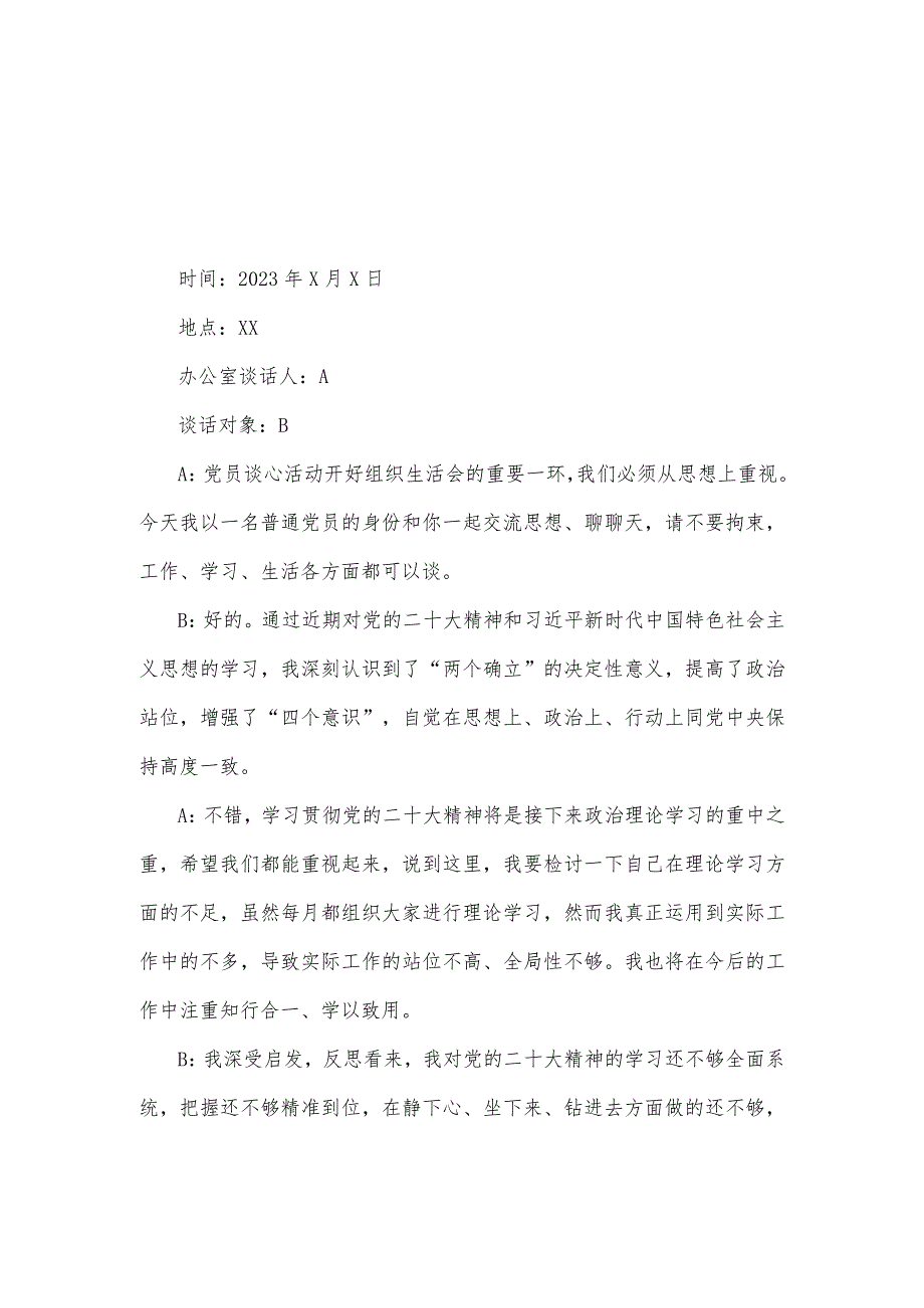 两篇稿：2023年组织生活会谈心谈话记录（六个对照）.docx_第3页