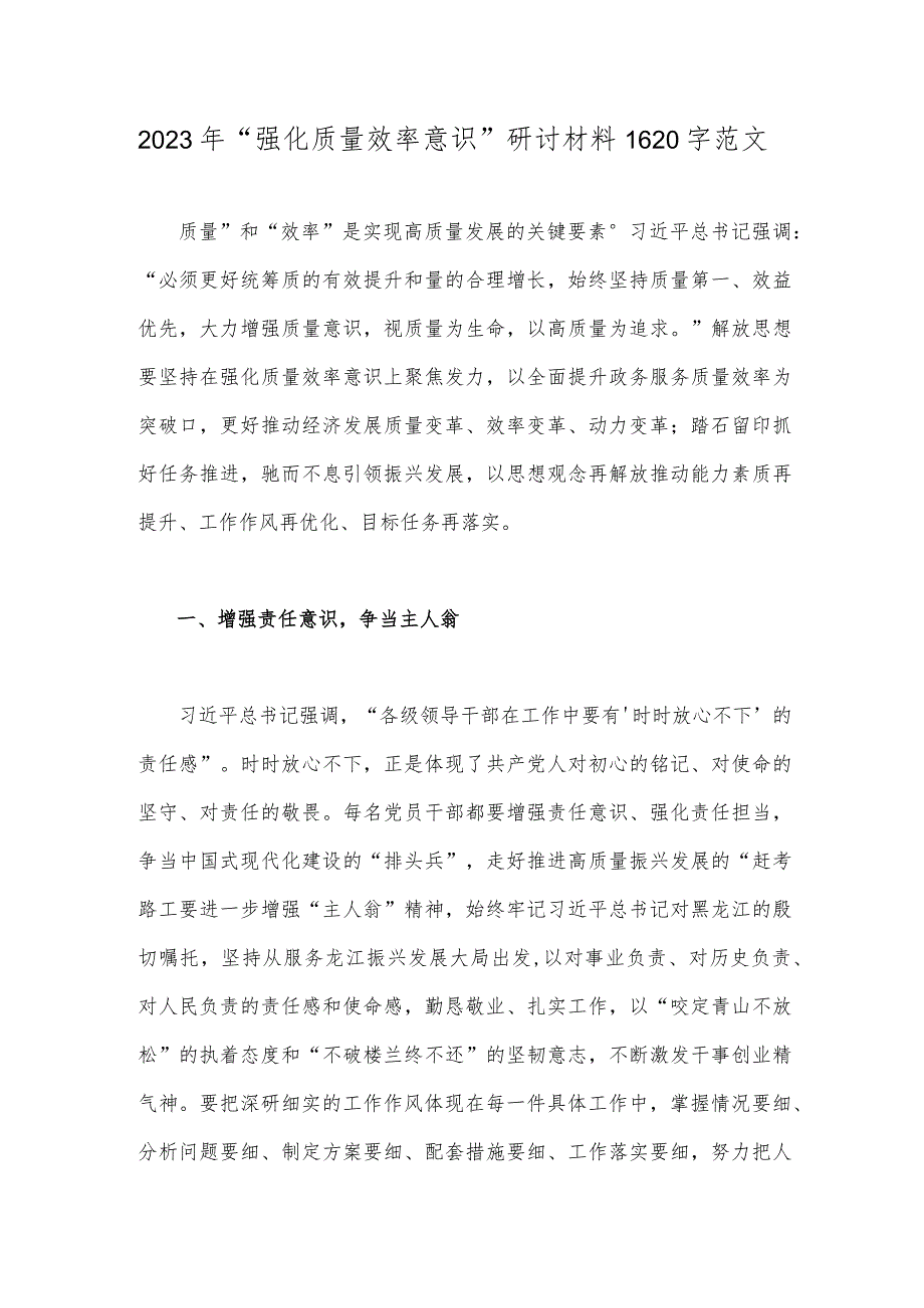 2023年“强化质量效率意识”研讨材料1620字范文.docx_第1页