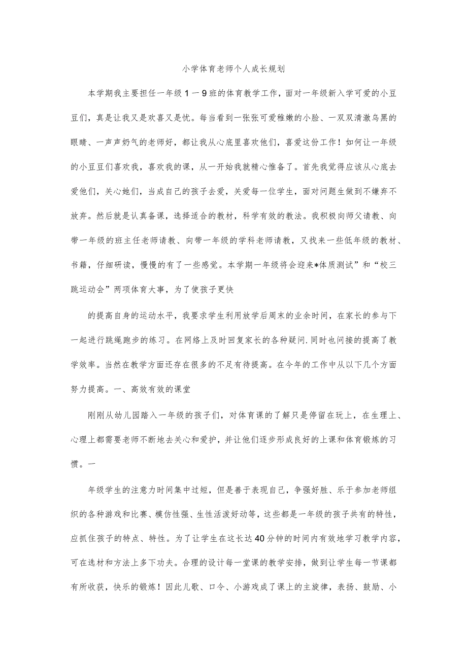 小学体育老师个人成长规划.docx_第1页