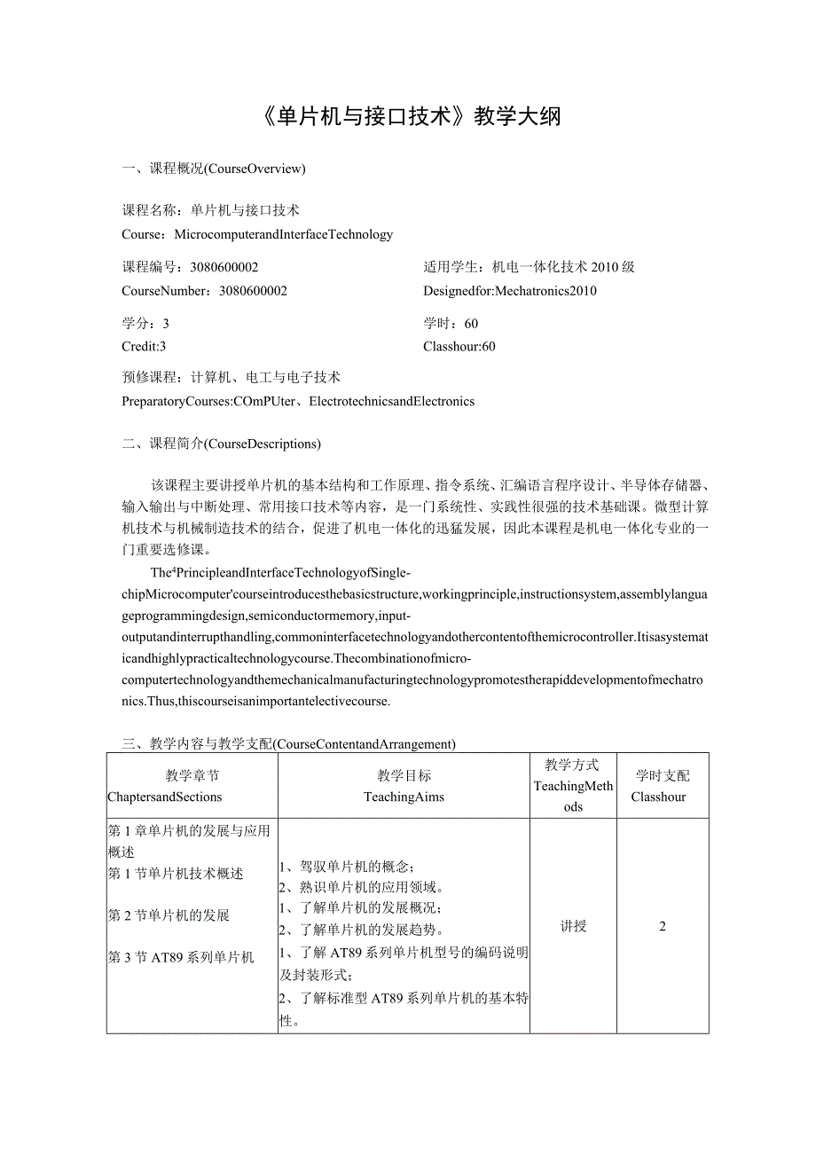 《单片机及接口技术》教学大纲机电详解.docx_第1页