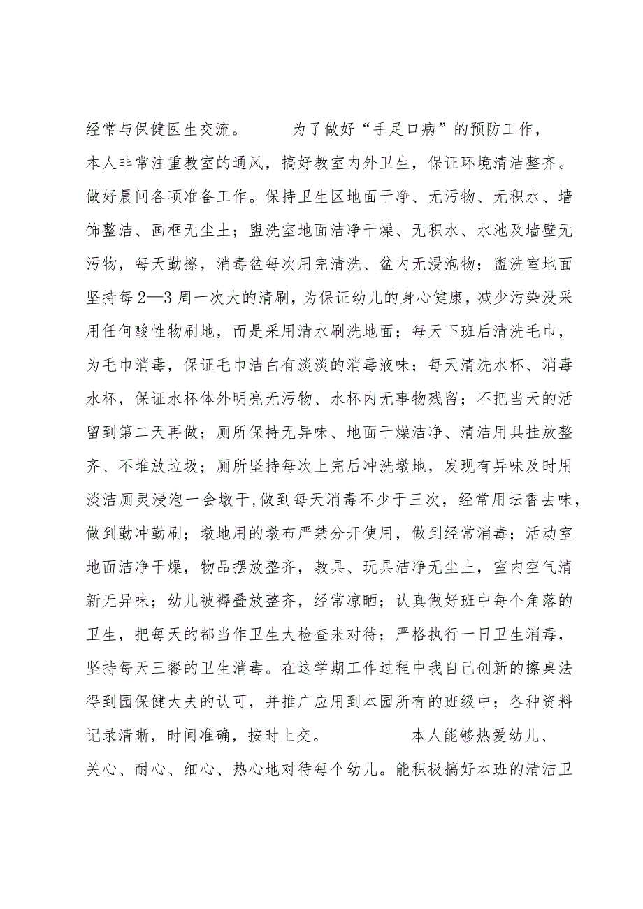 幼儿园保育员的工作经验交流报告四篇.docx_第2页