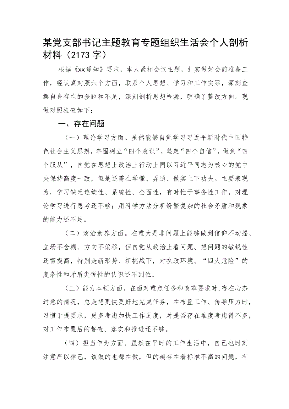 支部书记主题教育专题组织生活会个人剖析材料.docx_第1页