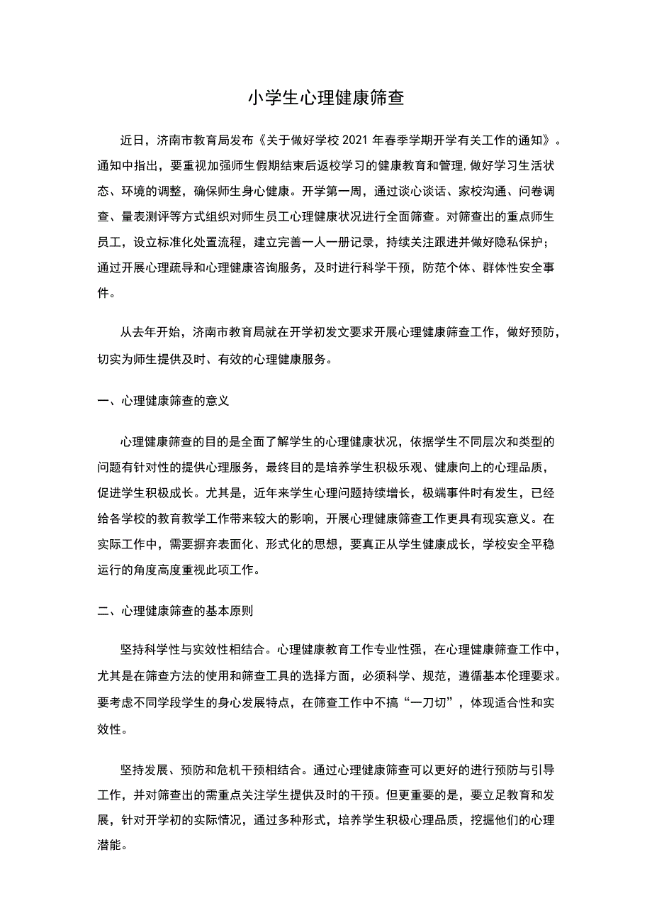 小学生心理健康筛查.docx_第1页