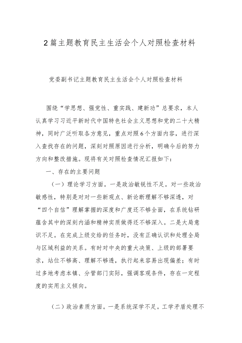 2篇主题教育民主生活会个人对照检查材料.docx_第1页