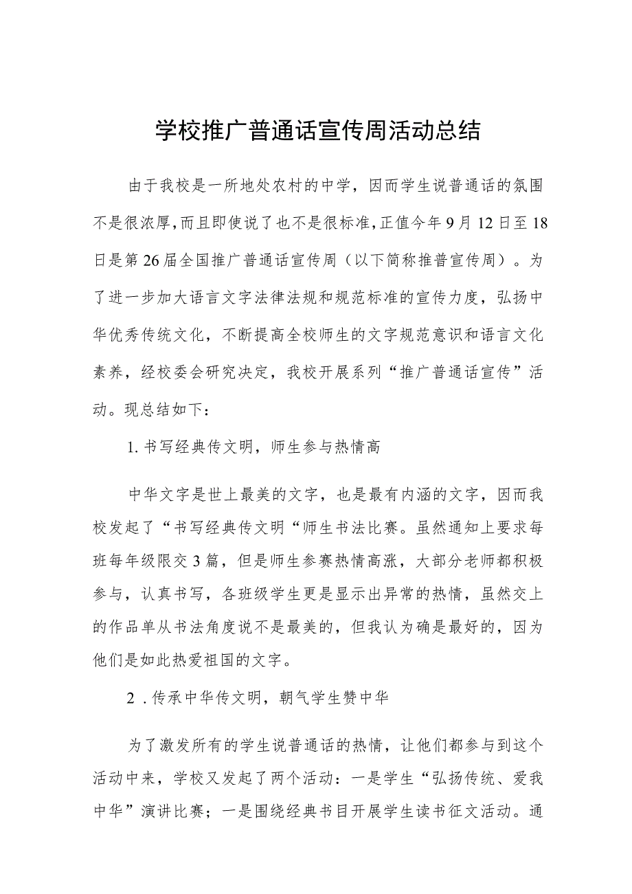 学校203年第26届全国推广普通话宣传周总结(十篇).docx_第1页