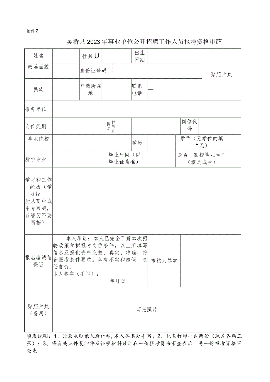 献县县直（教育系统）事业单位公开招聘报考资格审查表.docx_第1页